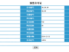 新润万寿里预售许可证