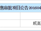 威高七彩城林溪院预售许可证