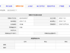 普君新城华府预售许可证