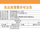 恒大悦珑湾预售许可证