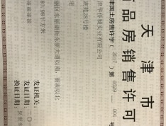 天津华侨城-汇涛苑预售许可证