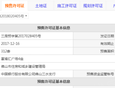 三水冠军城预售许可证