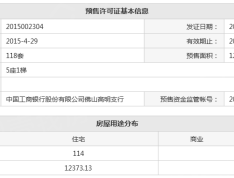 江滨香格里预售许可证