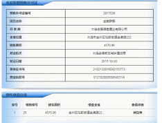 金宸联郡预售许可证