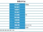 首开国风润城预售许可证