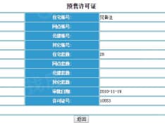 富力国际别墅预售许可证