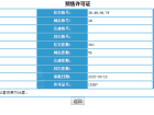 荣信森林里预售许可证