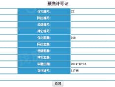 麓林春语预售许可证