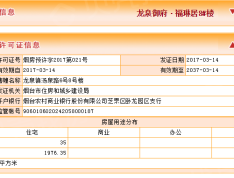 龙泉御府预售许可证