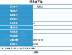 富力国际别墅预售许可证