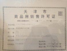 天津富力新城预售许可证
