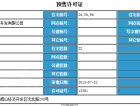 富力星月湾预售许可证