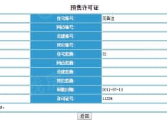 富力国际别墅预售许可证