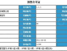 龙之梦畅园预售许可证