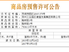 建屋海德公园预售许可证