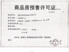 江湾国际中心预售许可证