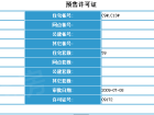 绿色家园预售许可证