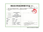 兴龙香玺海预售许可证