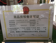 天翔茗苑预售许可证