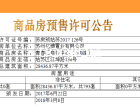 亿博青春汇预售许可证