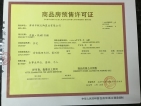 中联悦城预售许可证