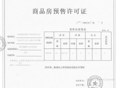 万兆山庄预售许可证