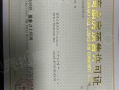 滨江睿城预售许可证