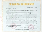 中旅·锦绣东方国风小镇预售许可证