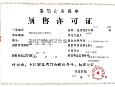 申泰悦龙门预售许可证