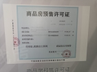 江宁国际酒店用品城二期预售许可证