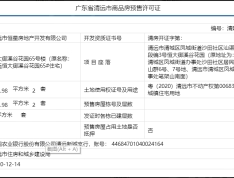 恒大林语墅预售许可证