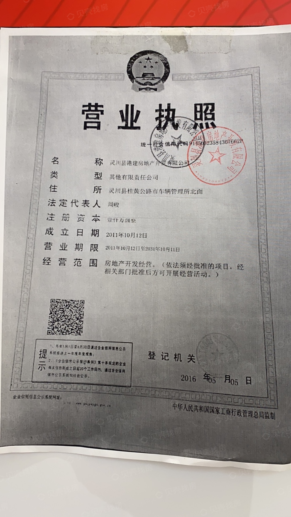 安厦•恒安上城开发商营业执照