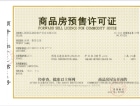金科集美公馆预售许可证