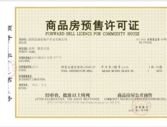 金科集美公馆预售许可证