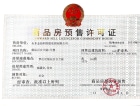 儒辰-百合兰庭预售许可证