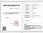 朗诗未来街区预售许可证