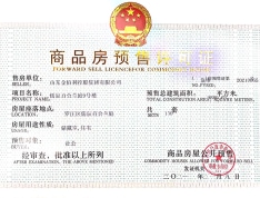 儒辰-百合兰庭预售许可证
