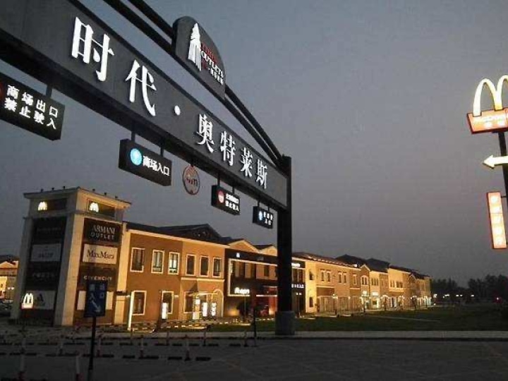 九龙仓时代小镇 居家装修套二 .