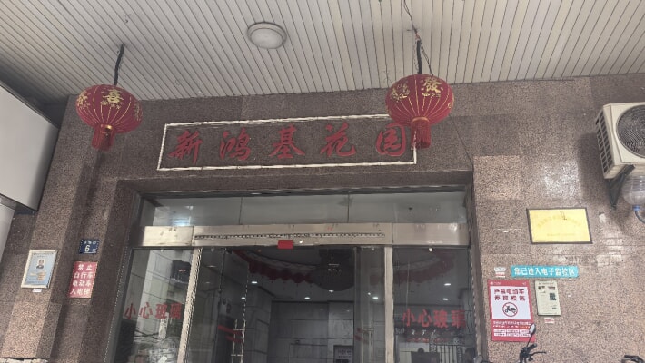 新鸿基花园外景图