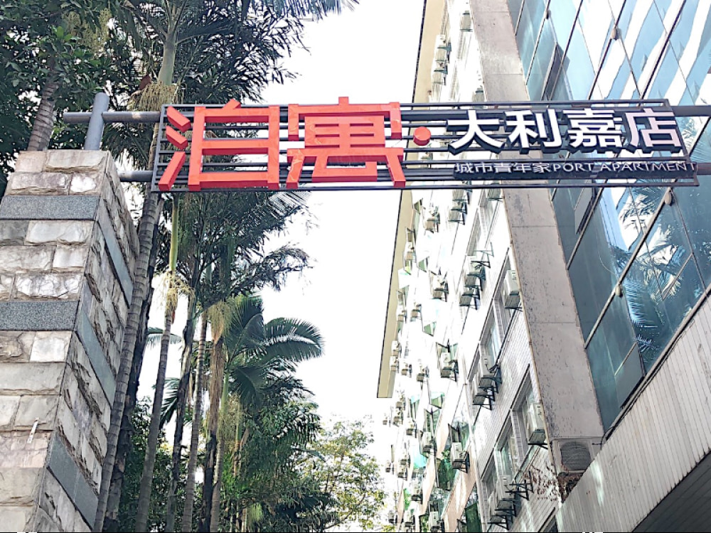 大利嘉店