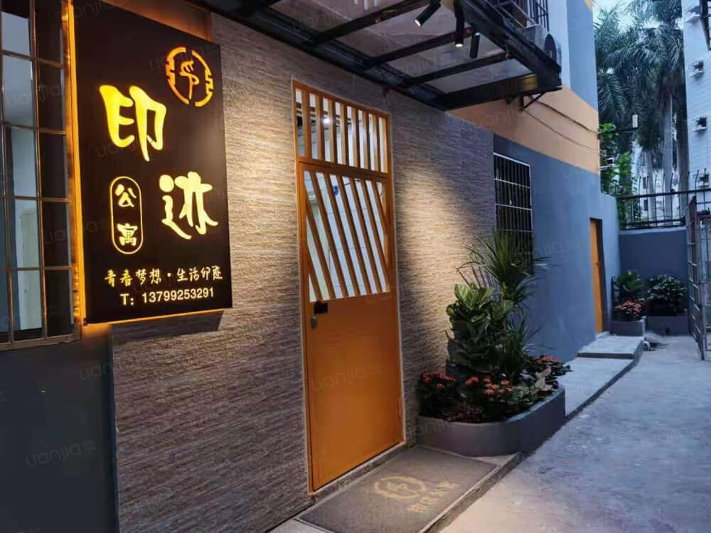 印迹公寓
