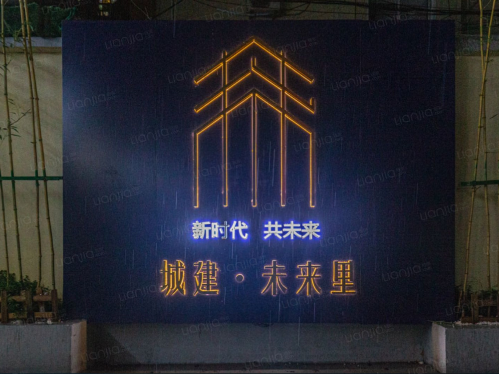 城建未来里店