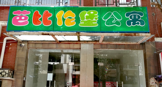 芭比伦堡店