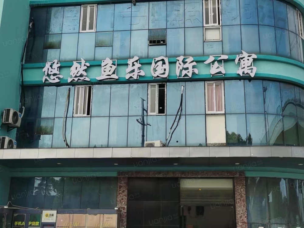 悠然鱼乐国际公寓