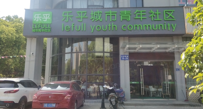 乐乎有朋·东亭地铁站