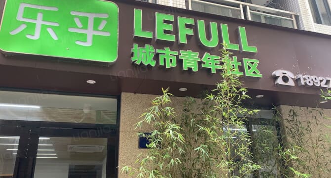 乐乎城市青年社区-沙涌北江畔店