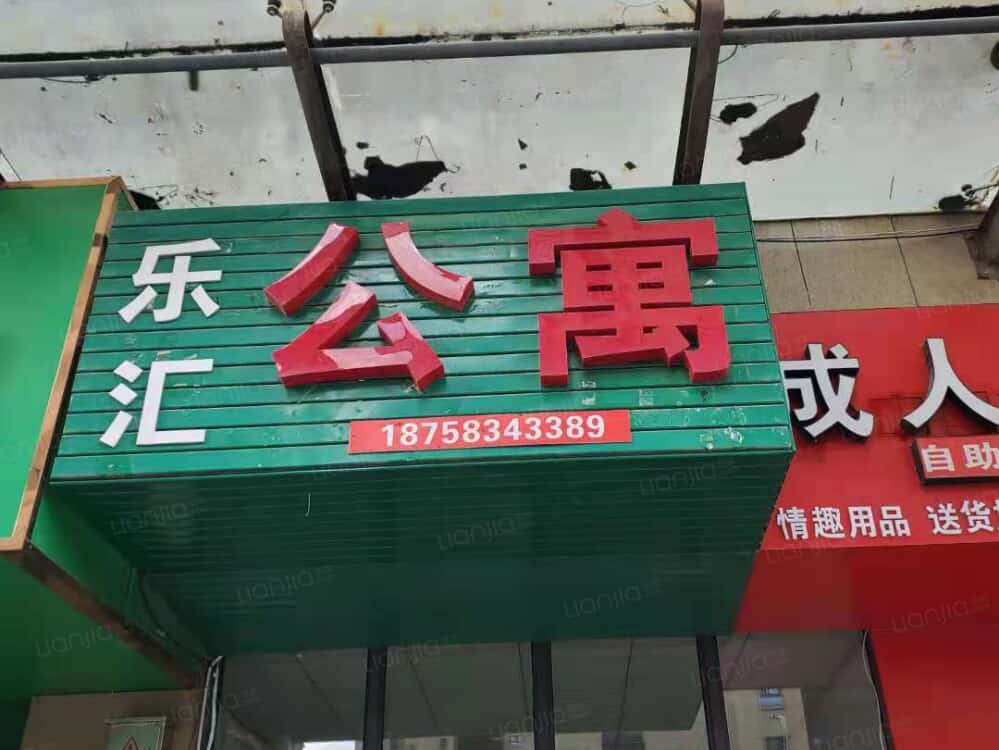 乐汇公寓店