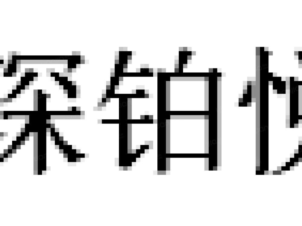 【勿提单】铂悦城店报备用