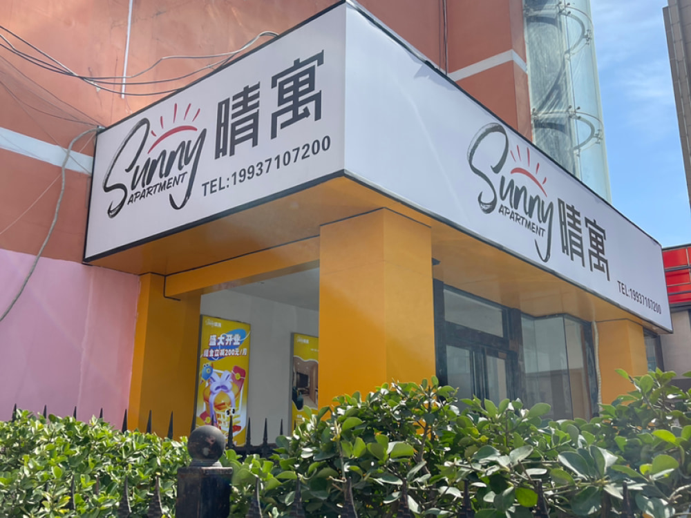 晴寓 文庙店