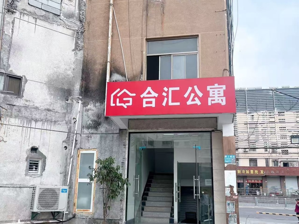 合汇公寓
